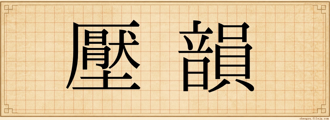 壓韻