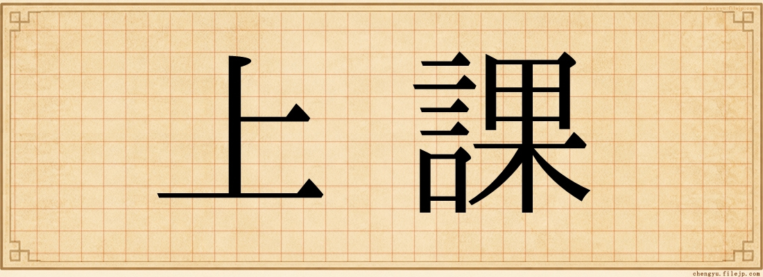 上課