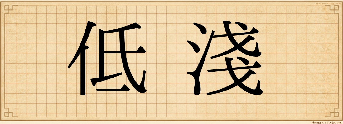 低淺