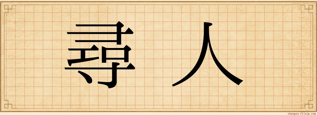 尋人
