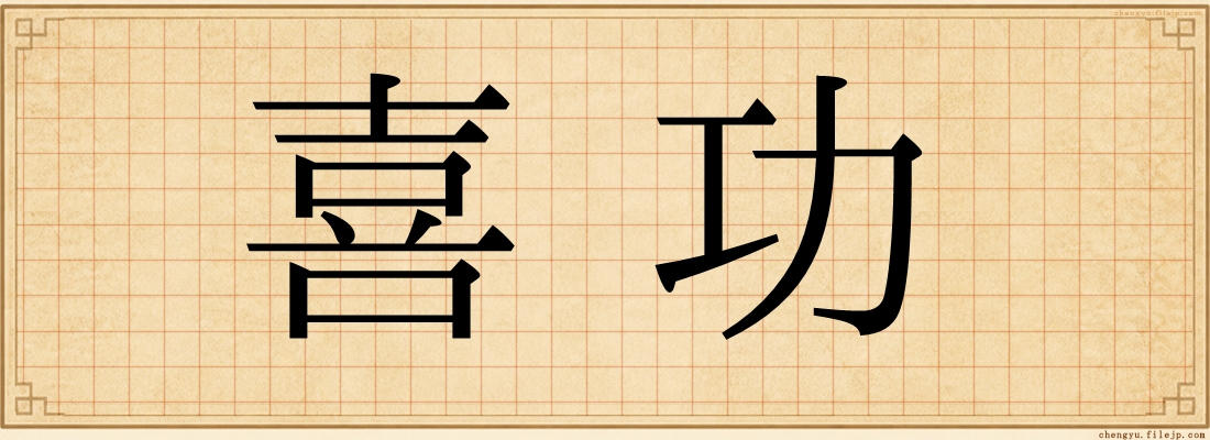 喜功