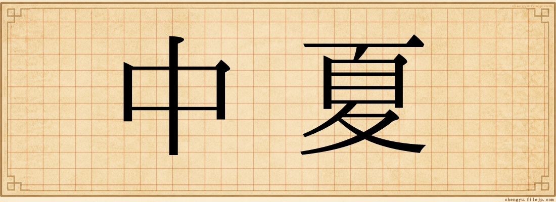 中夏