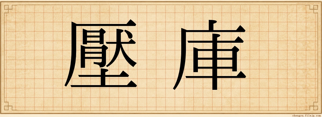 壓庫