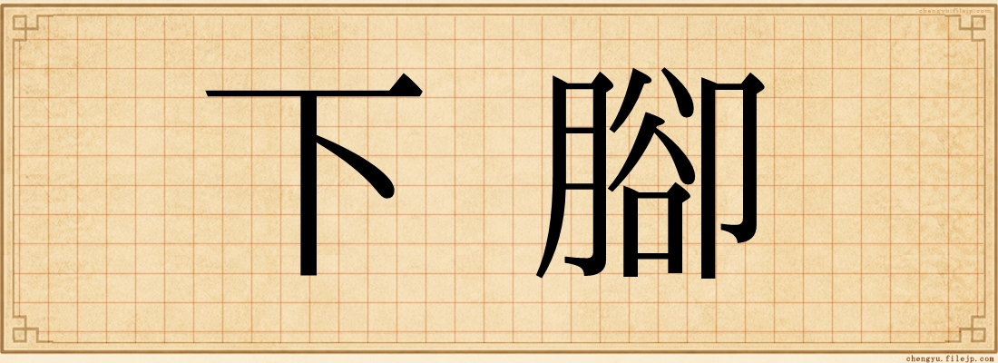 下腳