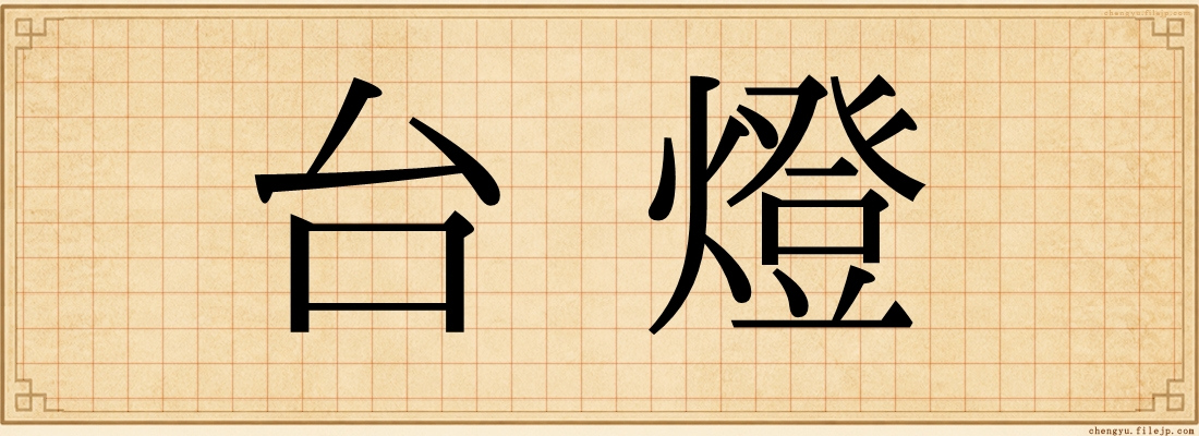 台燈