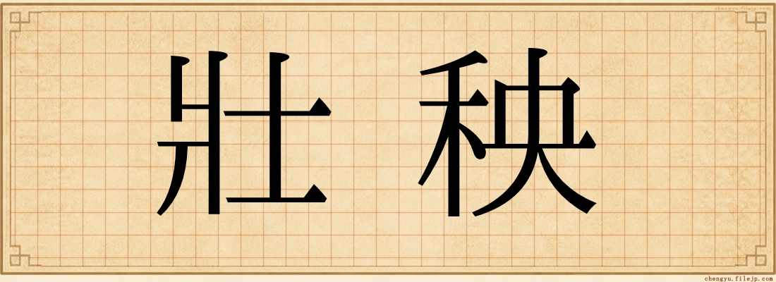 壯秧