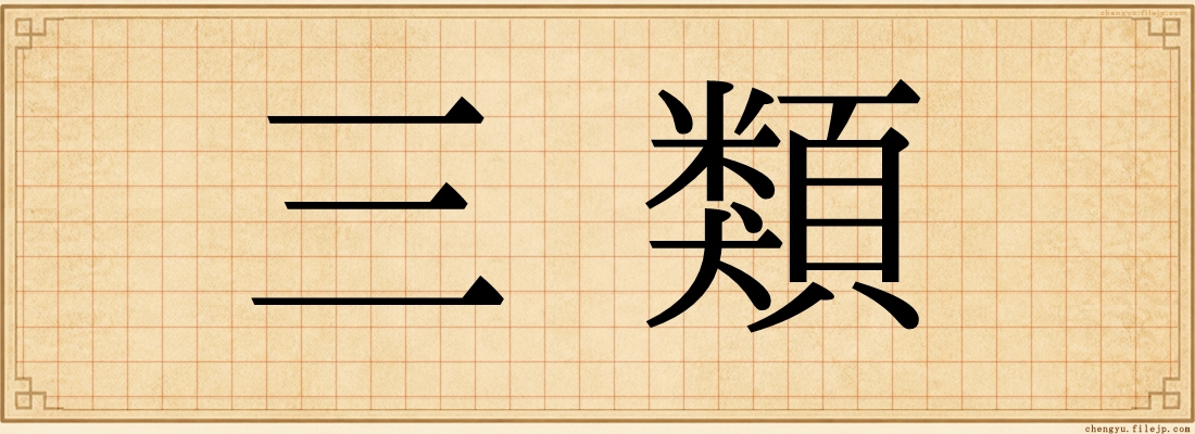 三類