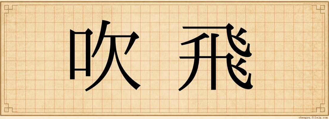 吹飛