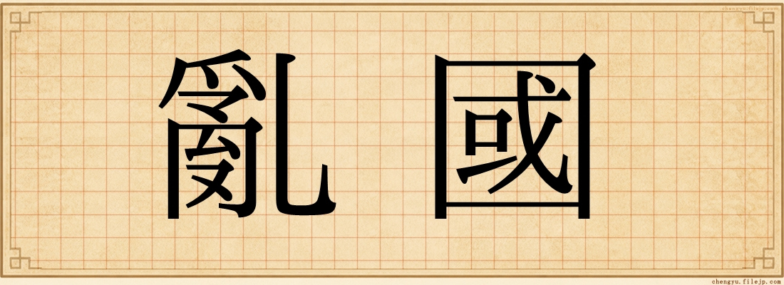 亂國
