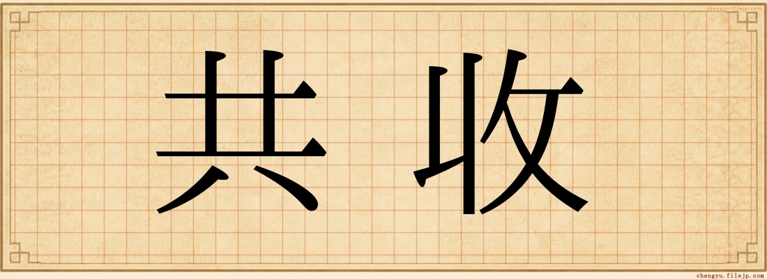 共收