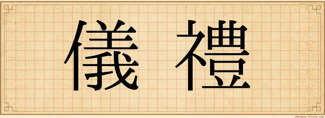 儀禮