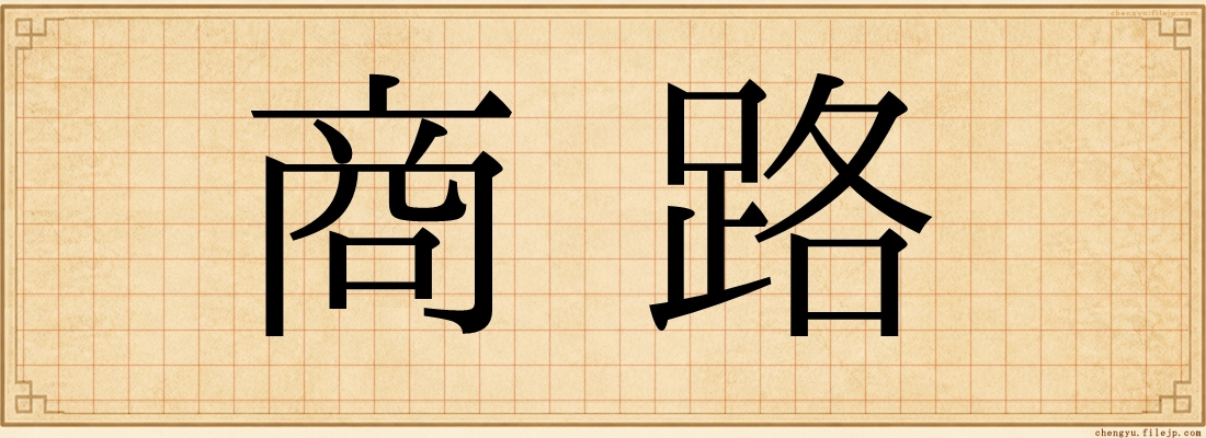 商路