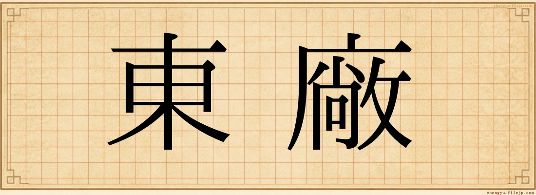 東廠