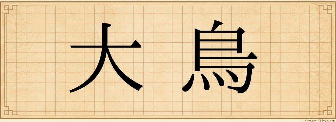大鳥