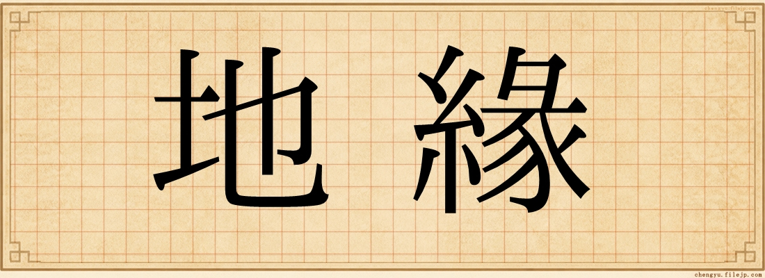 地緣