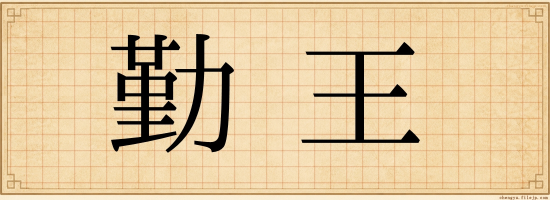 勤王