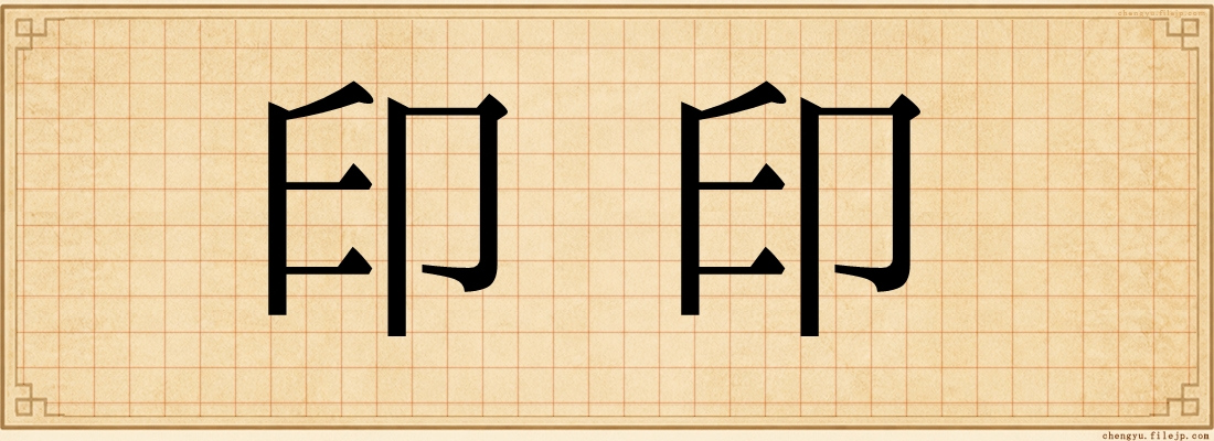 印印