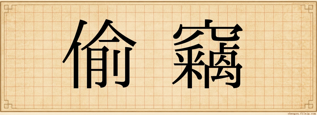 偷竊