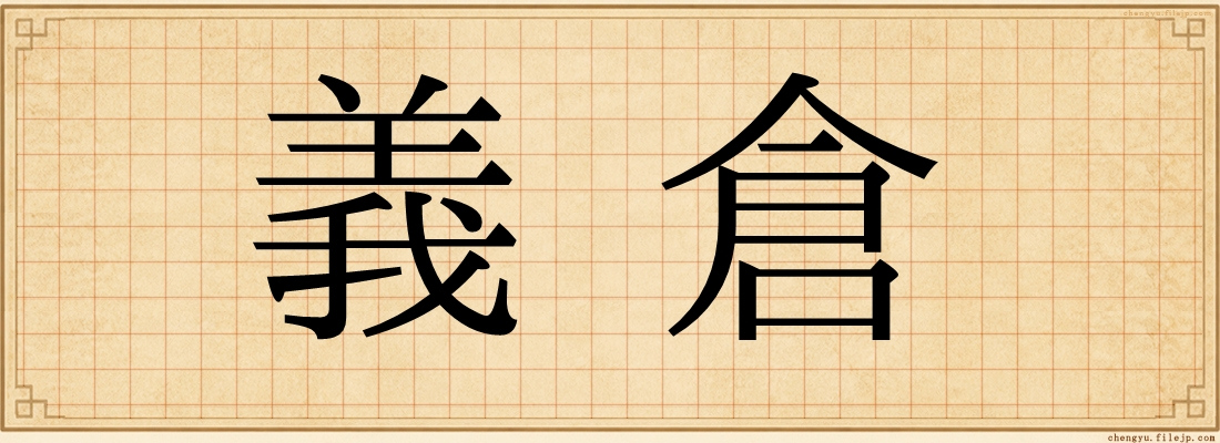 義倉