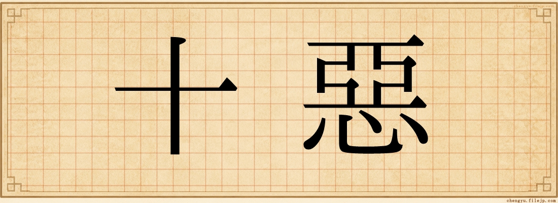 十惡