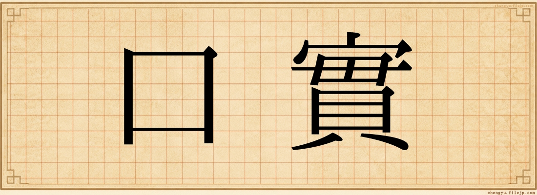 口實