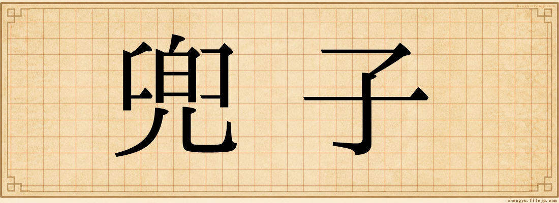 兜子