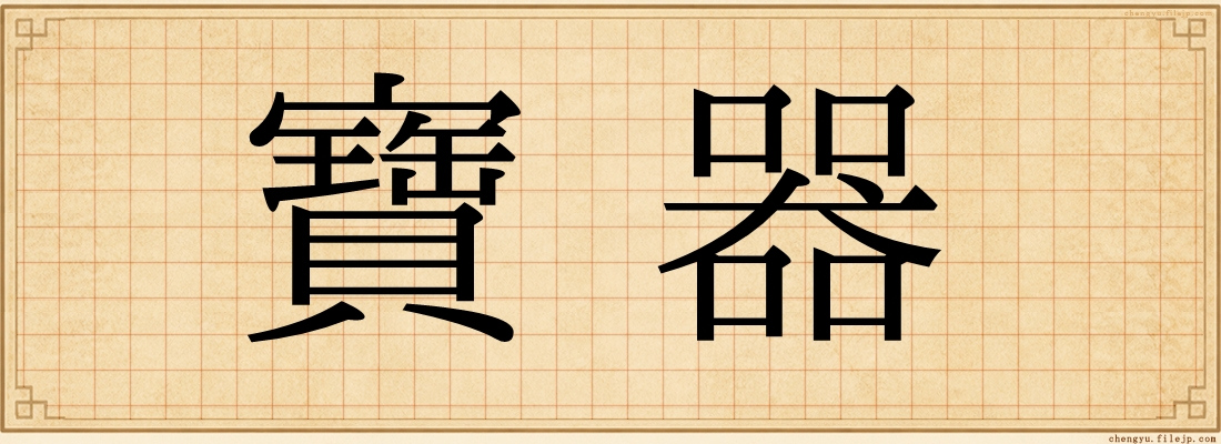 寶器