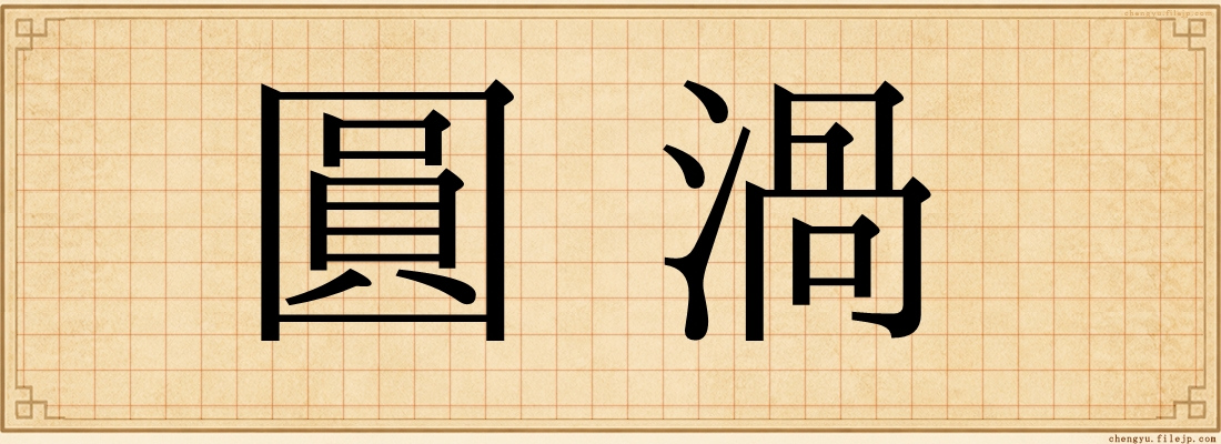 圓渦