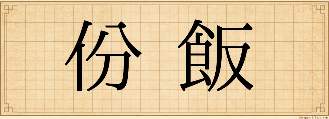 份飯