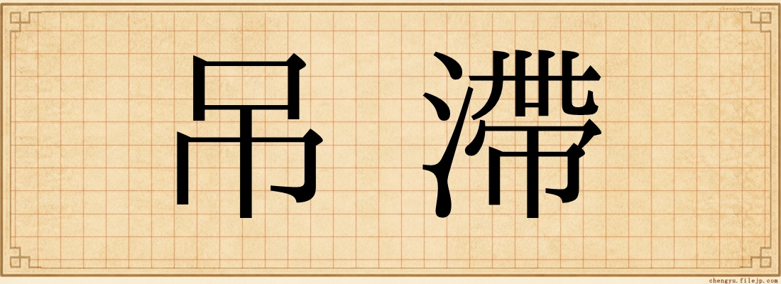吊滯