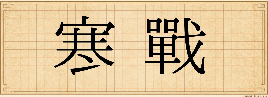 寒戰