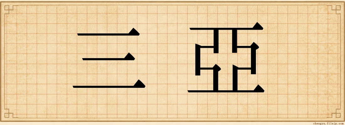 三亞