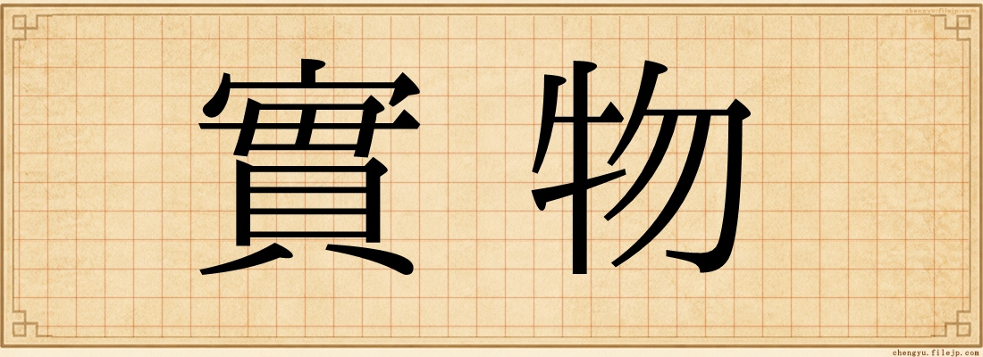 實物