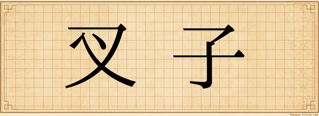 叉子