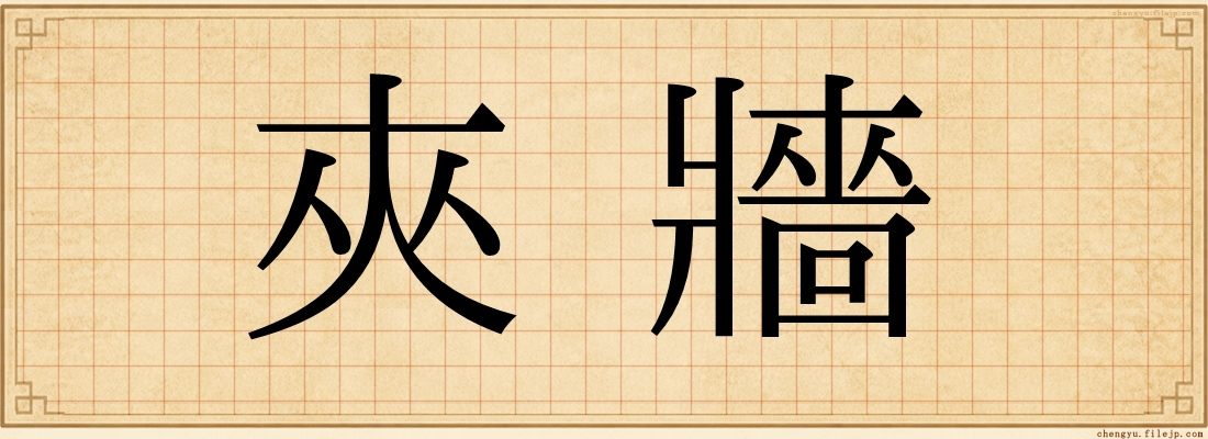 夾牆