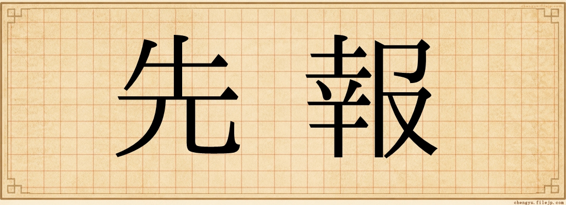 先報