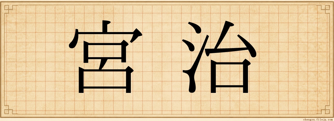宮治