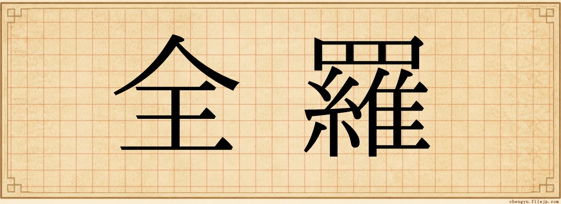 全羅
