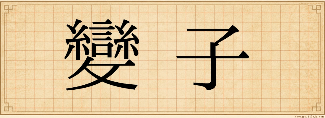 變子