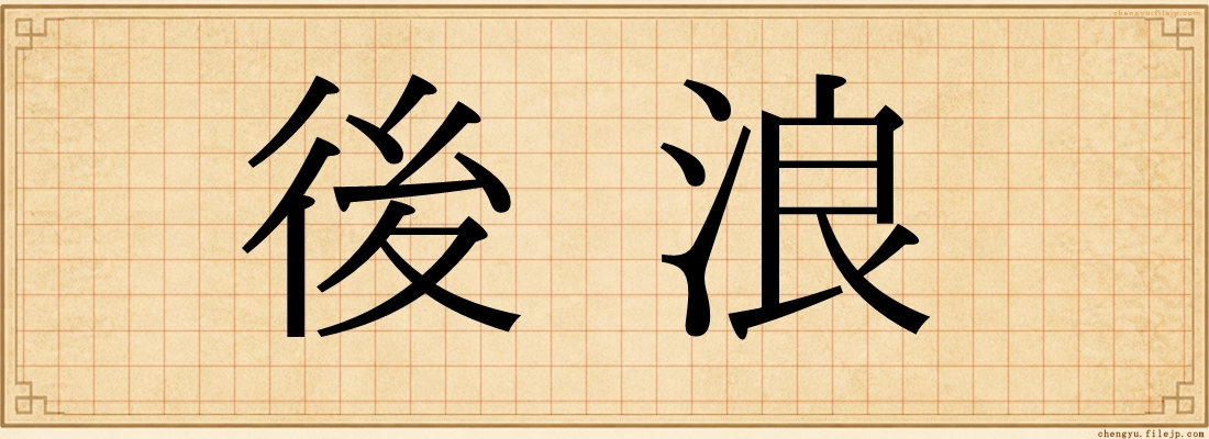 後浪