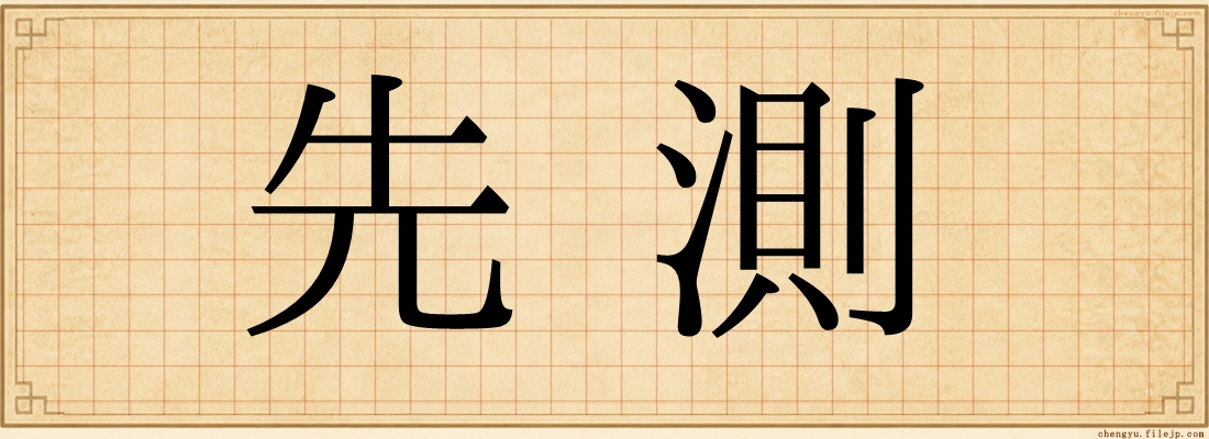 先測