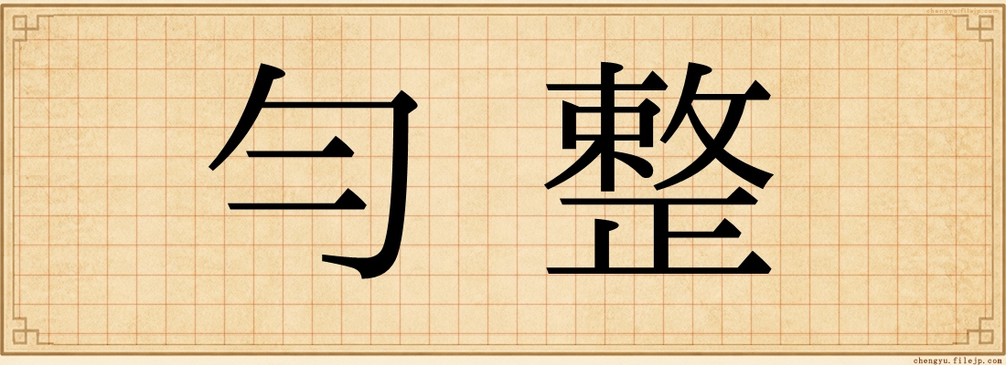 勻整