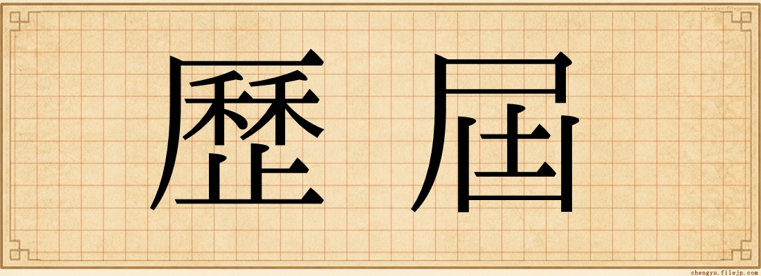 歷屆