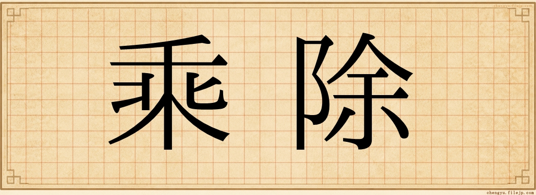 乘除