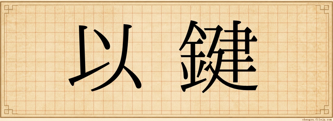 以鍵