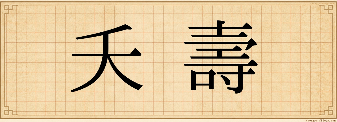 夭壽