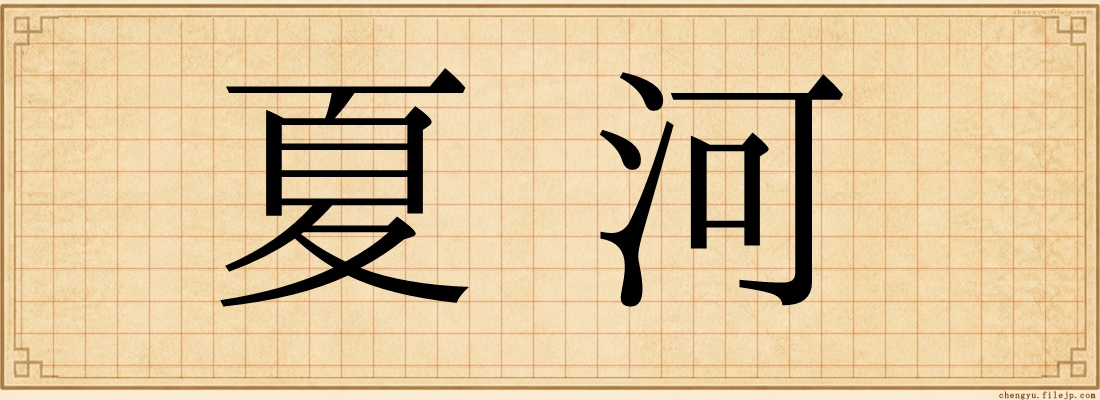 夏河