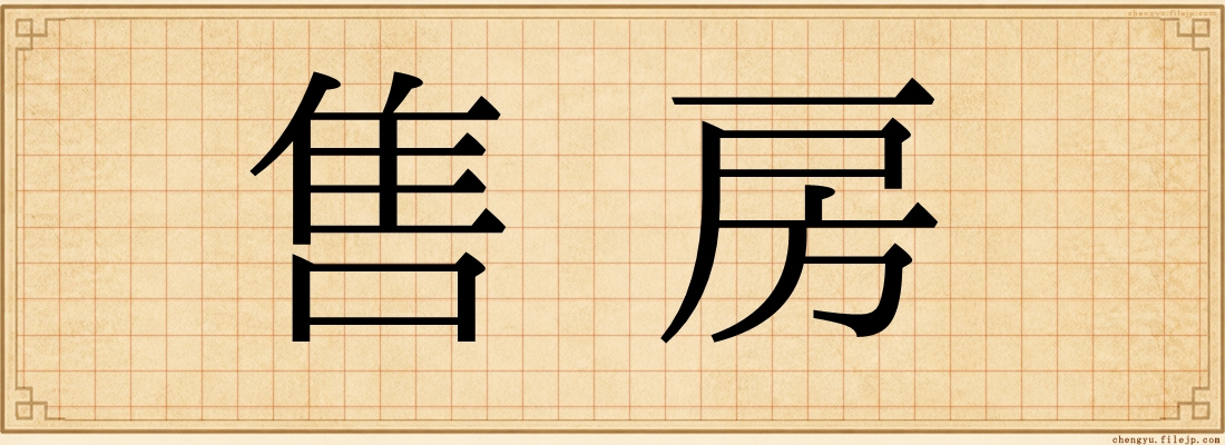 售房