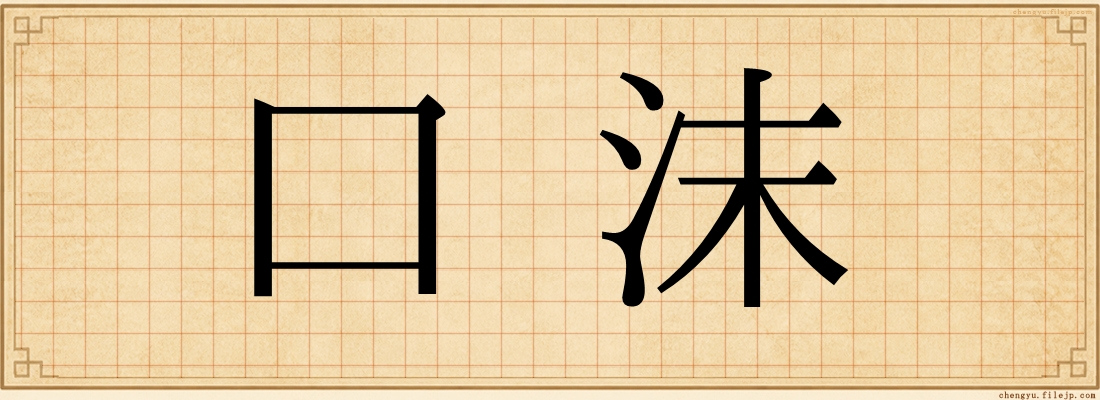 口沫
