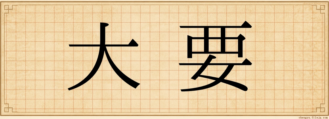 大要